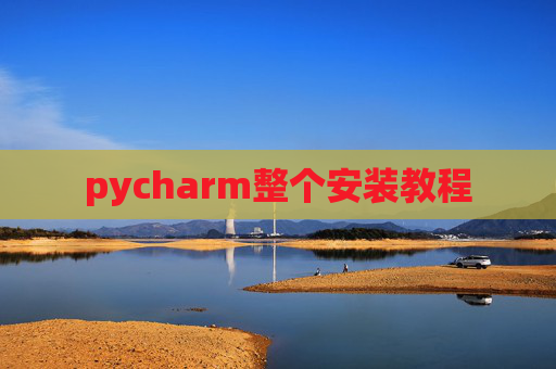 pycharm整个安装教程